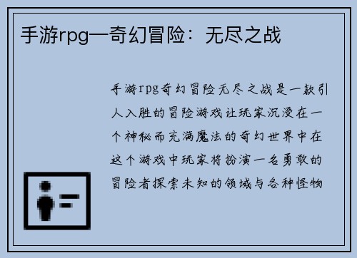 手游rpg—奇幻冒险：无尽之战