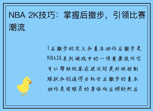 NBA 2K技巧：掌握后撤步，引领比赛潮流