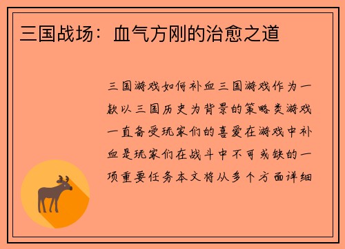 三国战场：血气方刚的治愈之道