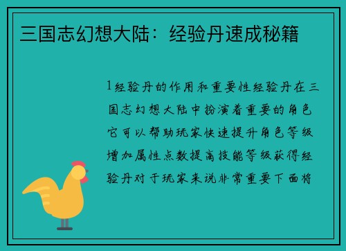 三国志幻想大陆：经验丹速成秘籍