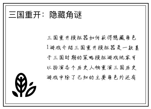 三国重开：隐藏角谜