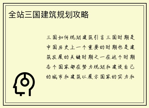 全站三国建筑规划攻略
