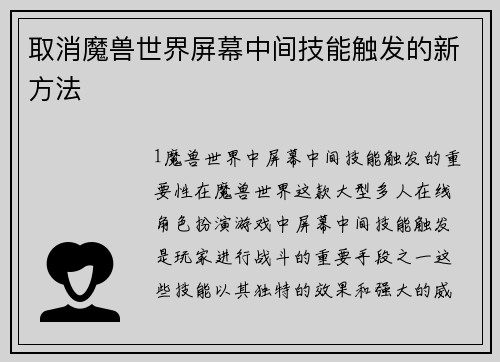取消魔兽世界屏幕中间技能触发的新方法