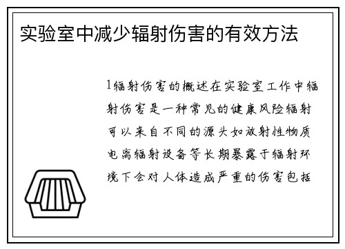 实验室中减少辐射伤害的有效方法