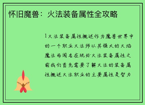 怀旧魔兽：火法装备属性全攻略