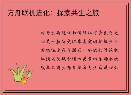 方舟联机进化：探索共生之旅