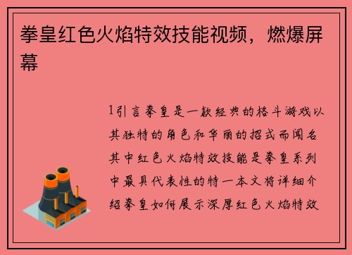 拳皇红色火焰特效技能视频，燃爆屏幕