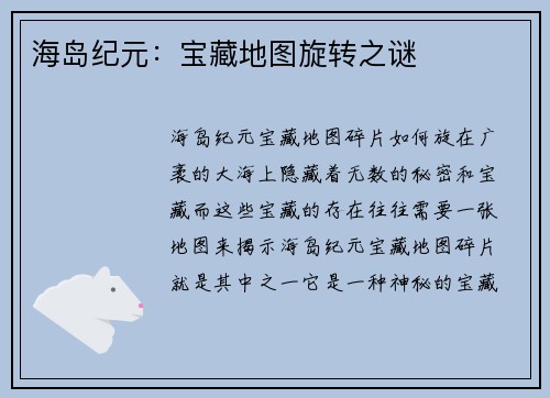 海岛纪元：宝藏地图旋转之谜