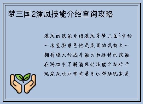 梦三国2潘凤技能介绍查询攻略