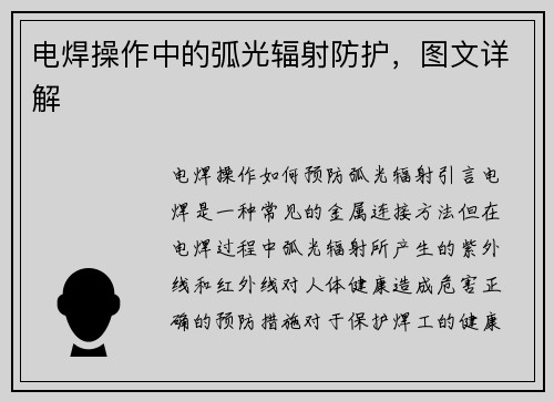 电焊操作中的弧光辐射防护，图文详解