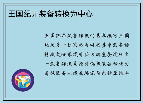 王国纪元装备转换为中心