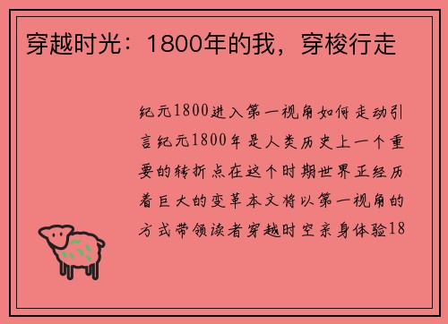 穿越时光：1800年的我，穿梭行走