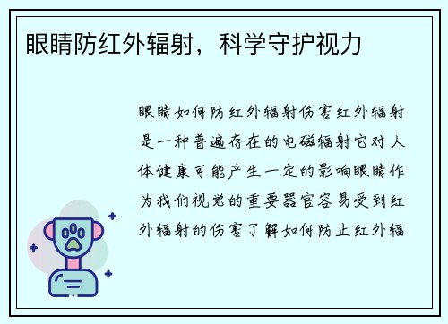 眼睛防红外辐射，科学守护视力