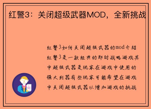 红警3：关闭超级武器MOD，全新挑战