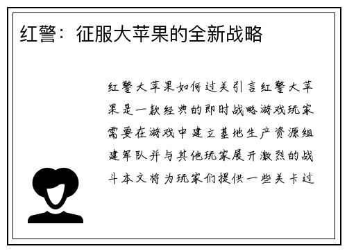 红警：征服大苹果的全新战略