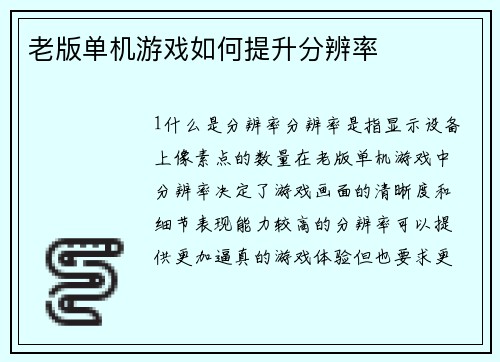 老版单机游戏如何提升分辨率