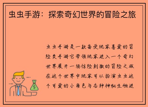 虫虫手游：探索奇幻世界的冒险之旅