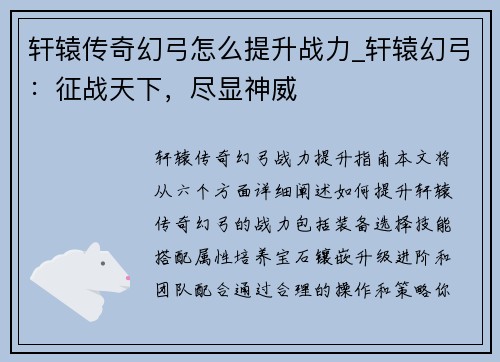 轩辕传奇幻弓怎么提升战力_轩辕幻弓：征战天下，尽显神威
