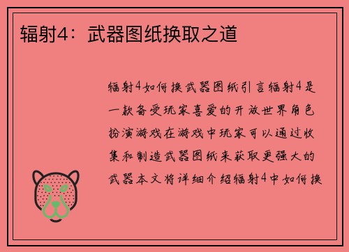辐射4：武器图纸换取之道
