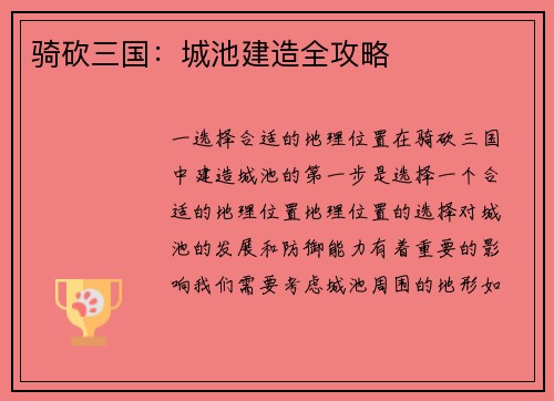 骑砍三国：城池建造全攻略