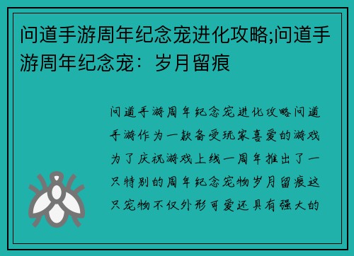 问道手游周年纪念宠进化攻略;问道手游周年纪念宠：岁月留痕