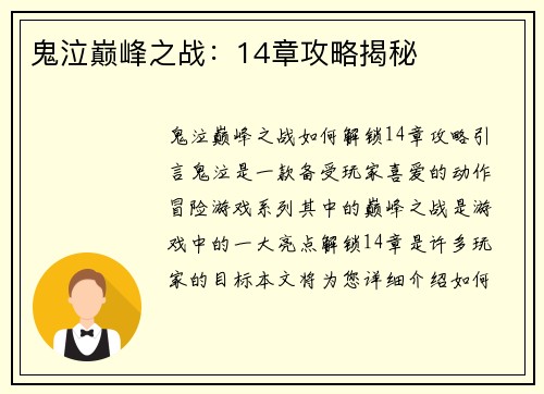 鬼泣巅峰之战：14章攻略揭秘