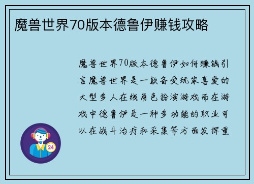 魔兽世界70版本德鲁伊赚钱攻略
