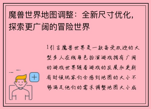 魔兽世界地图调整：全新尺寸优化，探索更广阔的冒险世界