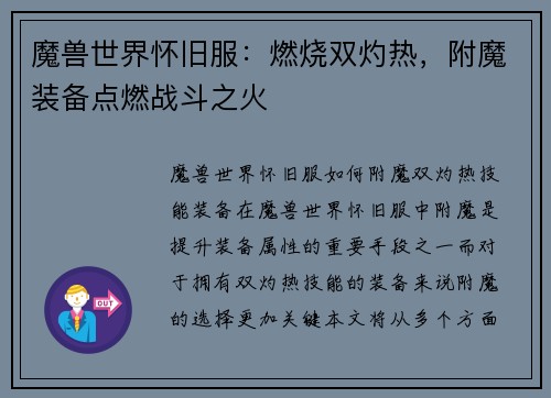 魔兽世界怀旧服：燃烧双灼热，附魔装备点燃战斗之火