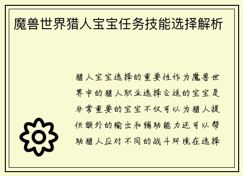 魔兽世界猎人宝宝任务技能选择解析