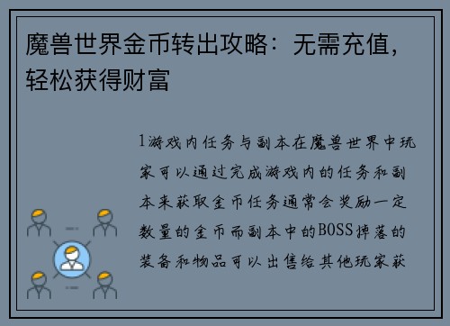 魔兽世界金币转出攻略：无需充值，轻松获得财富