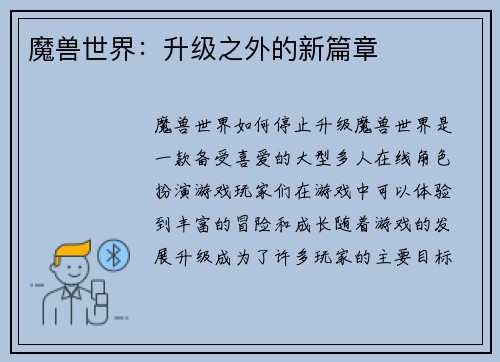 魔兽世界：升级之外的新篇章