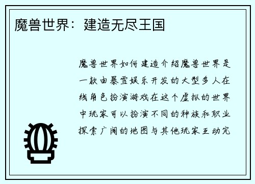 魔兽世界：建造无尽王国