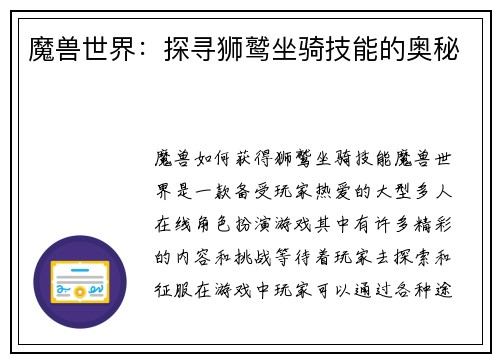 魔兽世界：探寻狮鹫坐骑技能的奥秘