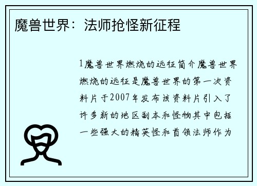魔兽世界：法师抢怪新征程