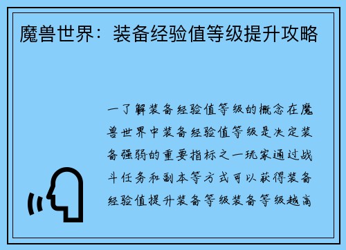 魔兽世界：装备经验值等级提升攻略