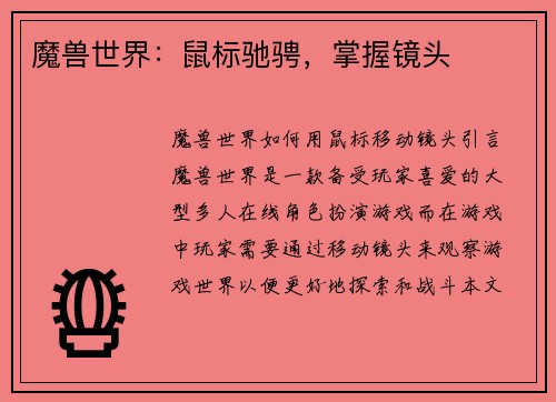 魔兽世界：鼠标驰骋，掌握镜头