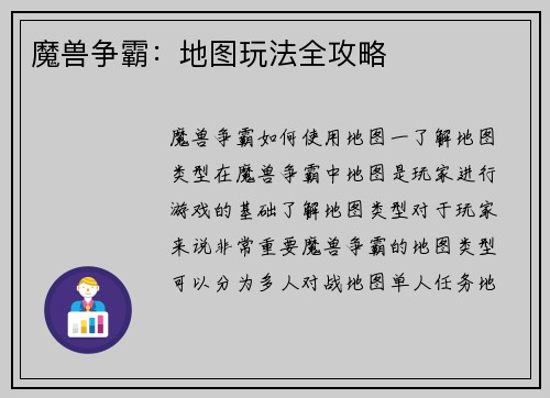 魔兽争霸：地图玩法全攻略