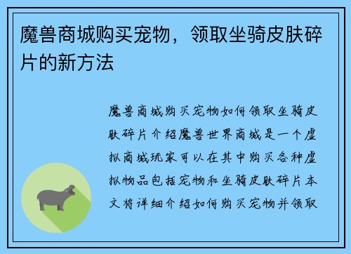 魔兽商城购买宠物，领取坐骑皮肤碎片的新方法