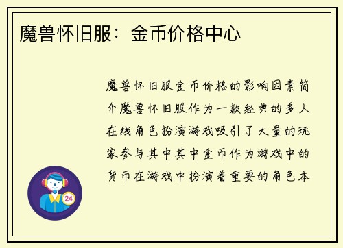 魔兽怀旧服：金币价格中心