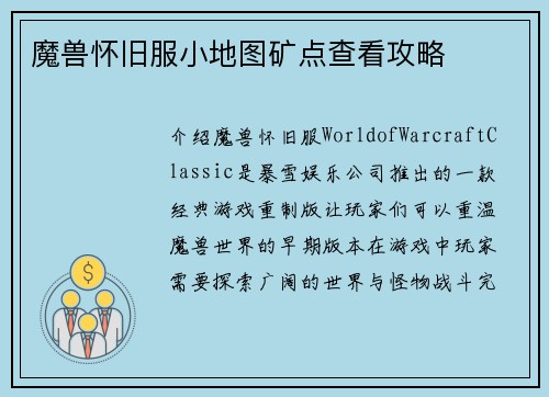 魔兽怀旧服小地图矿点查看攻略