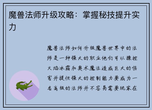 魔兽法师升级攻略：掌握秘技提升实力