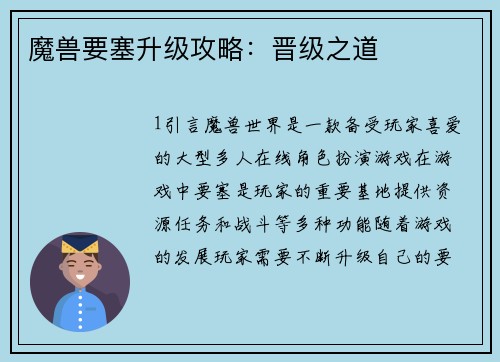 魔兽要塞升级攻略：晋级之道