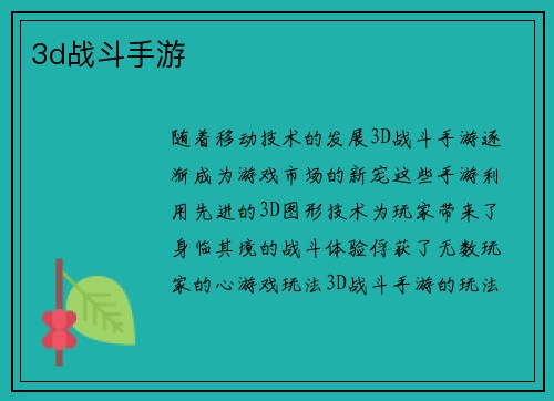 3d战斗手游