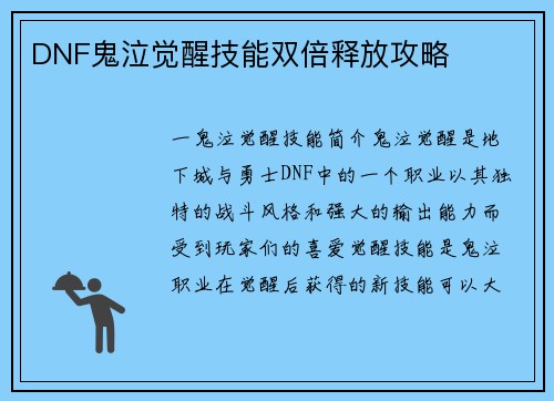 DNF鬼泣觉醒技能双倍释放攻略