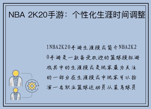 NBA 2K20手游：个性化生涯时间调整