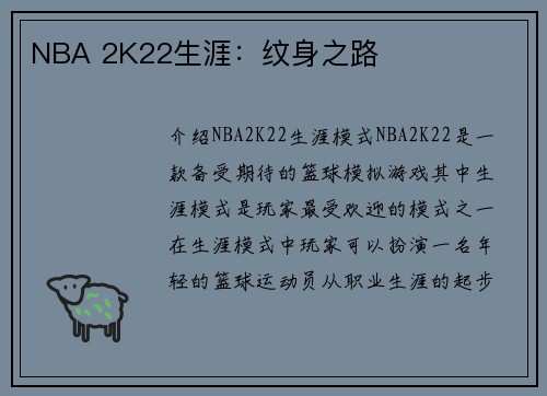 NBA 2K22生涯：纹身之路