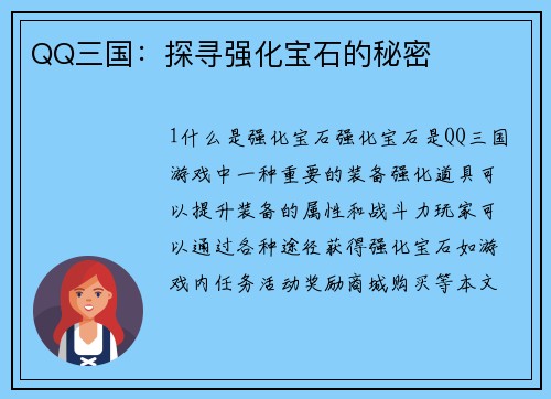QQ三国：探寻强化宝石的秘密