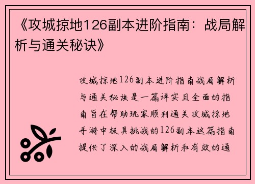 《攻城掠地126副本进阶指南：战局解析与通关秘诀》