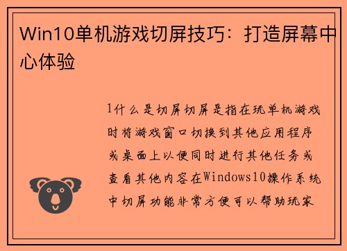 Win10单机游戏切屏技巧：打造屏幕中心体验